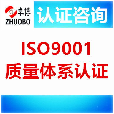 寧波ISO9001質量體系認證咨詢 提升企業管理水平的專業服務