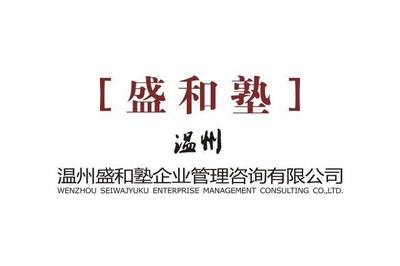 溫州盛和塾 以稻盛哲學賦能企業管理咨詢新范式