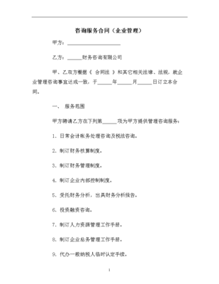 咨詢(xún)服務(wù)合同(企業(yè)管理)范本