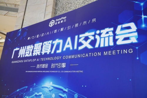 數聚算力AI行業交流會圓滿落幕 共探AI 2.0時代新機遇，共繪行業發展新藍圖