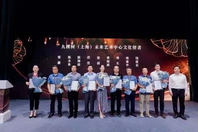九棵樹迎來文化新光 30位“文化使者”受聘，首批項(xiàng)目入駐點(diǎn)亮藝術(shù)交流